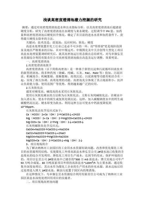 浅谈高密度澄清池潜力挖掘的研究