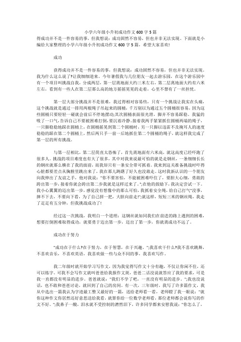 小学六年级小升初成功作文600字5篇