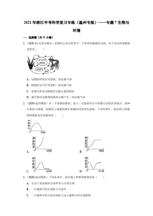 2021年浙江中考科学复习专练(温州专版)——专题7生物与环境(含解析)