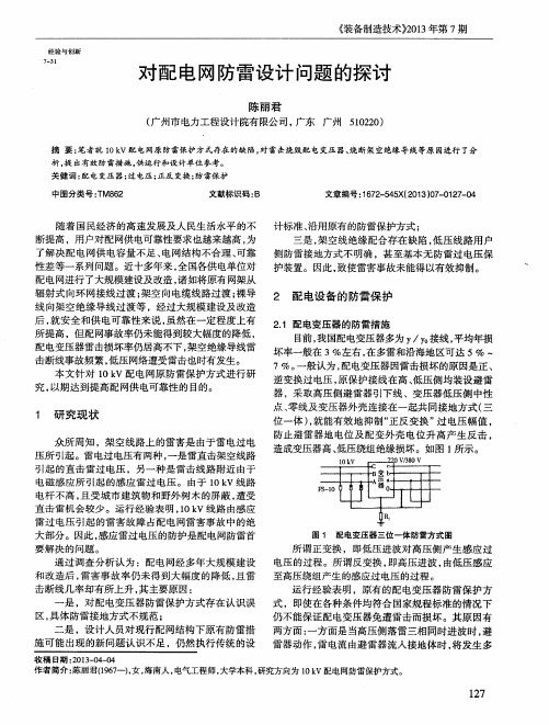 对配电网防雷设计问题的探讨