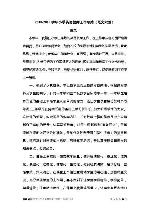2018-2019学年小学英语教师工作总结(范文六篇)
