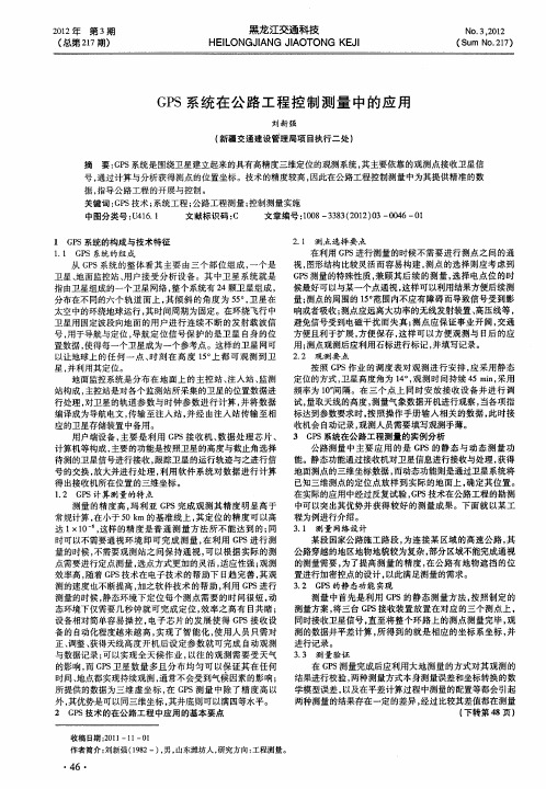 GPS系统在公路工程控制测量中的应用