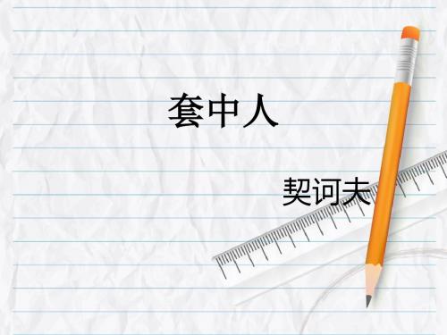 《套中人》 15张ppt