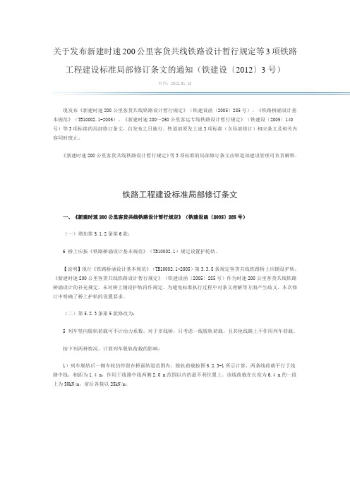 关于发布新建时速200公里客货共线铁路设计暂行规定等3项铁路工程建设标准局部修订条文的通知