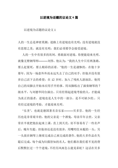 最新整理以逆境为话题的议论文6篇