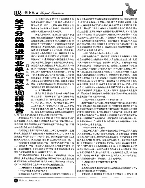 关于分类推进事业单位改革调研报告