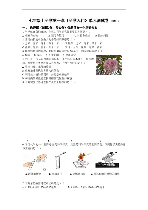 七年级(上)科学第一章《科学入门》单元测试卷