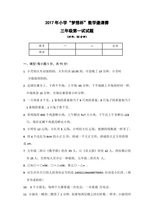 三年级数学奥赛培训题-2017年小学梦想杯数学邀请赛 第一试试题｜通用版含答案