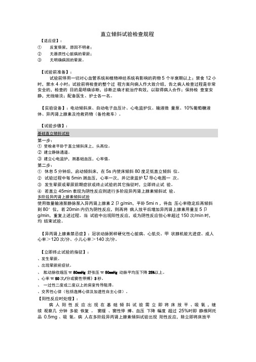 直立倾斜试验检查规程