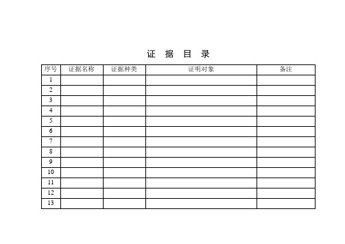 证据目录表格