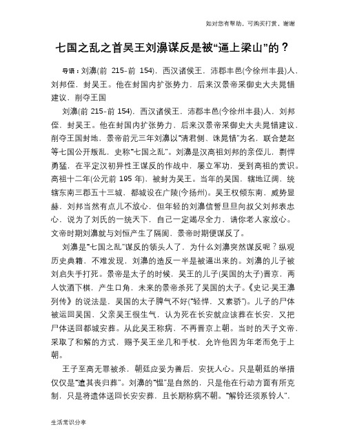 历史趣谈七国之乱之首吴王刘濞谋反是被“逼上梁山”的？