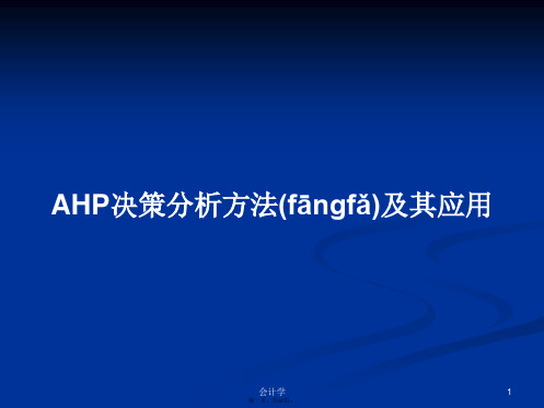 AHP决策分析方法及其应用学习教案