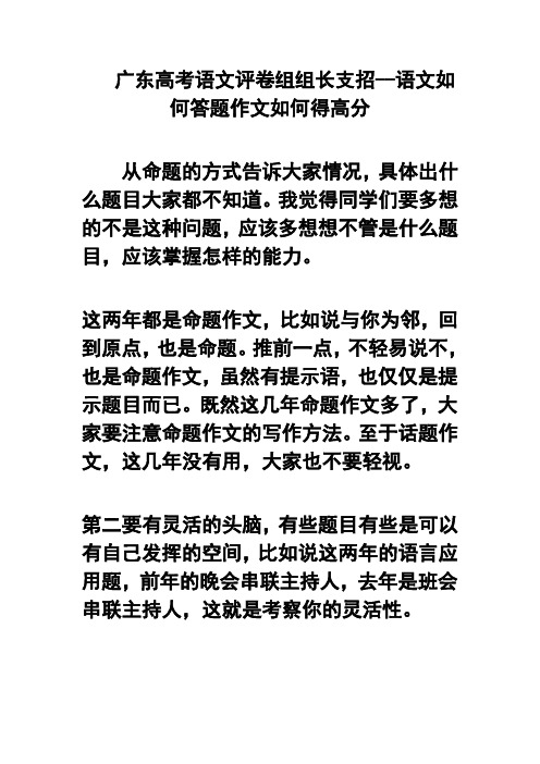广东高考语文评卷组组长支招--语文如何答题作文如何得高分 精品