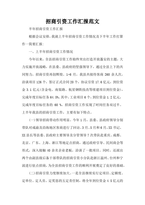 招商引资工作汇报范文(标准版)