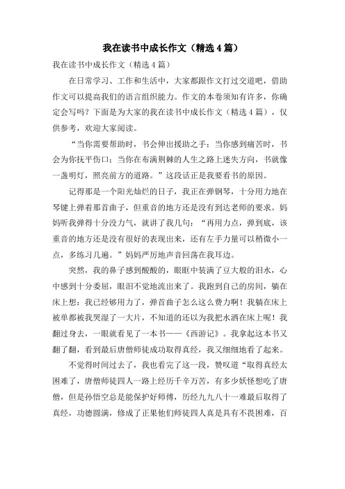 我在读书中成长作文(4篇)