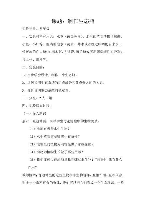 八年级生物实验-制作生态瓶