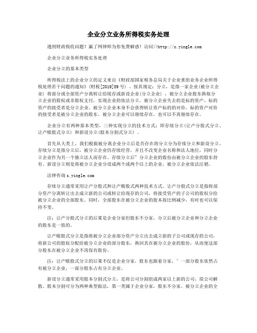 企业分立业务所得税实务处理