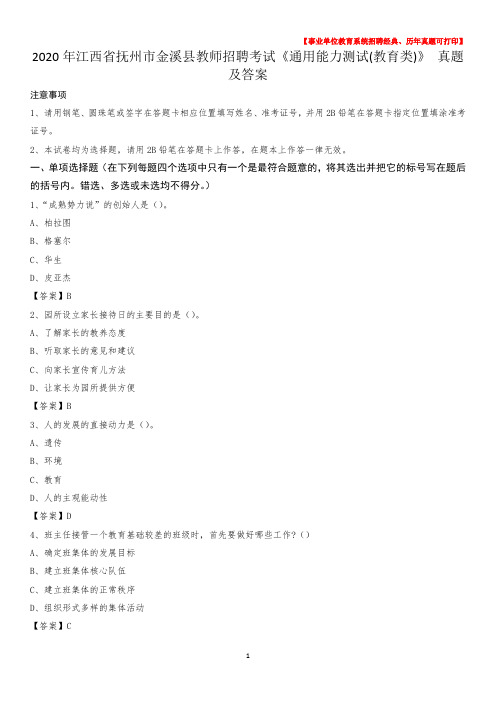 2020年江西省抚州市金溪县教师招聘考试《通用能力测试(教育类)》 真题及答案
