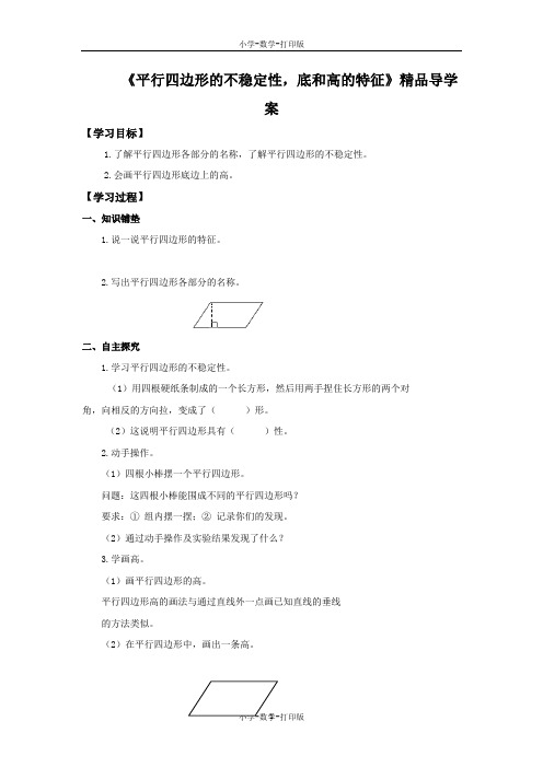 人教版-数学-四年级上册-《平行四边形的不稳定性,底和高的特征》精品导学案