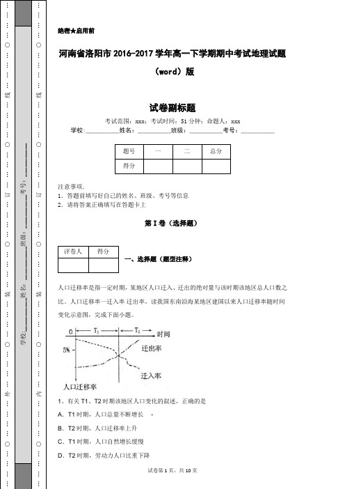 河南省洛阳市2016-2017学年高一下学期期中考试地理试题(word)版