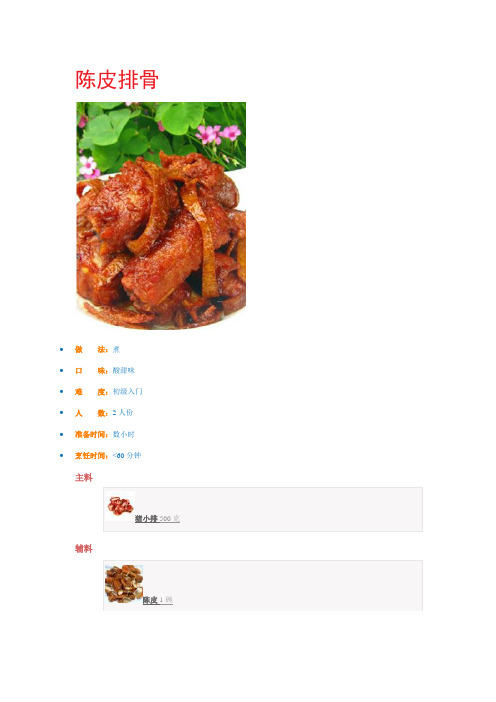 美食天天换—陈皮排骨