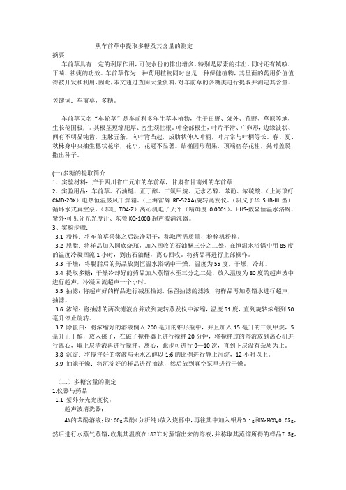 从车前草中提取多糖及其含量的测定