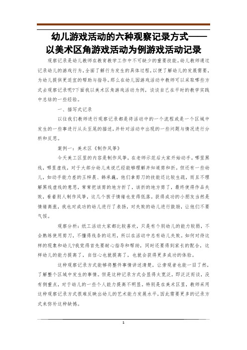 幼儿游戏活动的六种观察记录方式——以美术区角游戏活动为例游戏活动记录