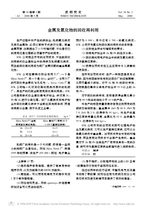 金属及氧化物的回收再利用
