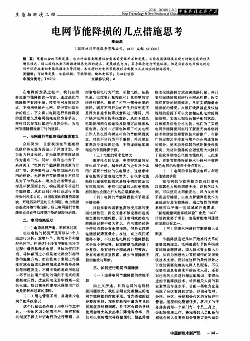 电网节能降损的几点措施思考