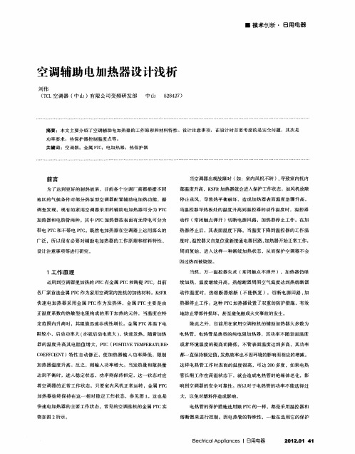 空调辅助电加热器设计浅析