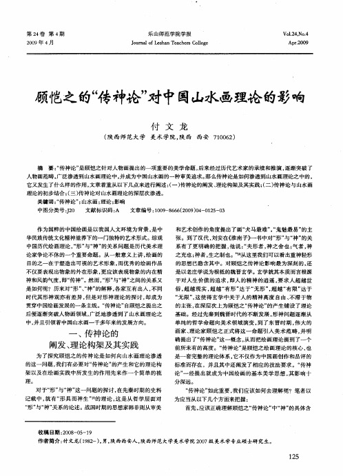 顾恺之的“传神论”对中国山水画理论的影响