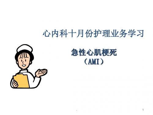 (医学课件)急性心肌梗死新ppt演示课件