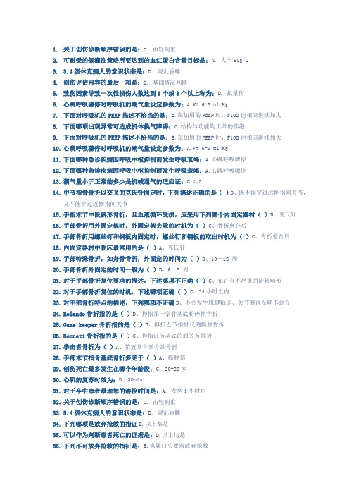 2015好医生公共课程《实用现场急救技术》题库概述.