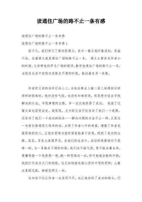 读通往广场的路不止一条有感