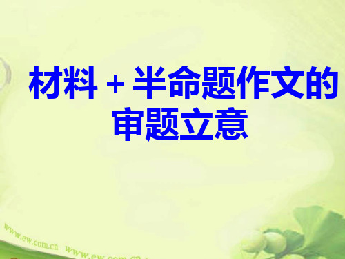 半命题作文的审题立意用PPT课件