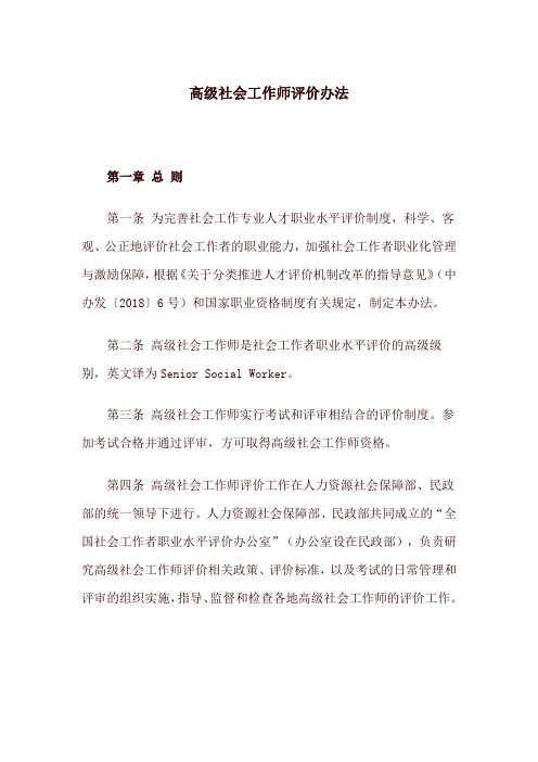 高级社会工作师评价办法