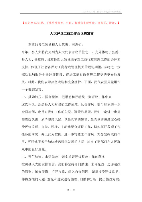 人大评议工商工作会议的发言