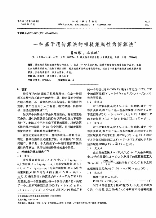 一种基于遗传算法的粗糙集属性约简算法