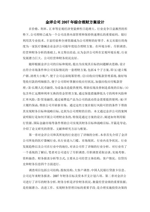金洋公司2007年综合理财方案设计
