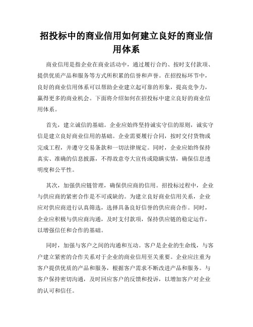 招投标中的商业信用如何建立良好的商业信用体系