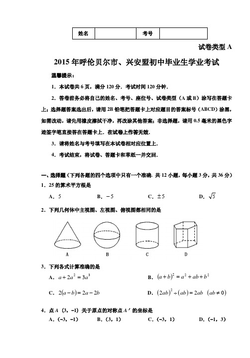 数学(A) 2015年呼伦贝尔市、兴安盟初中毕业生学业考试