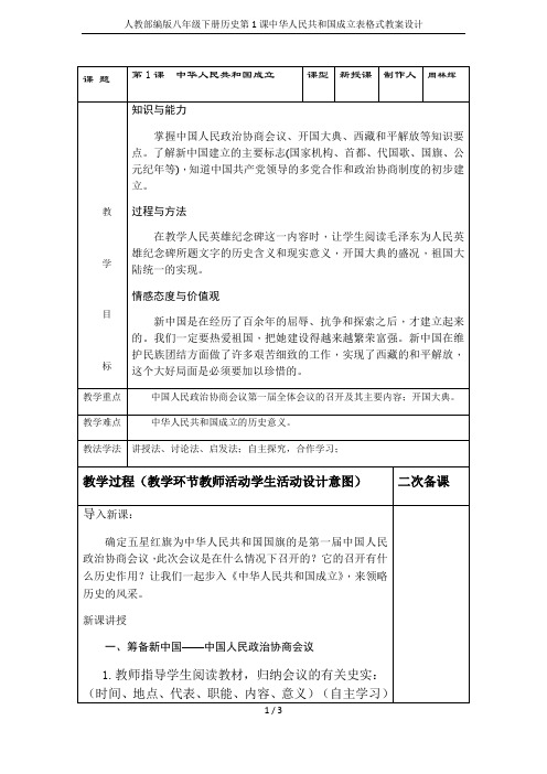 人教部编版八年级下册历史第1课中华人民共和国成立表格式教案设计