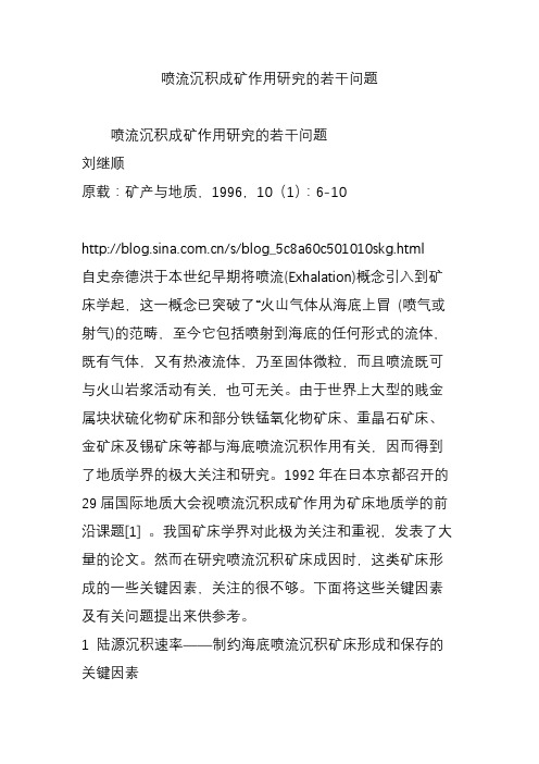 喷流沉积成矿作用研究的若干问题