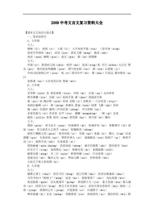2009届九年级语文中考文言文复习资料大全