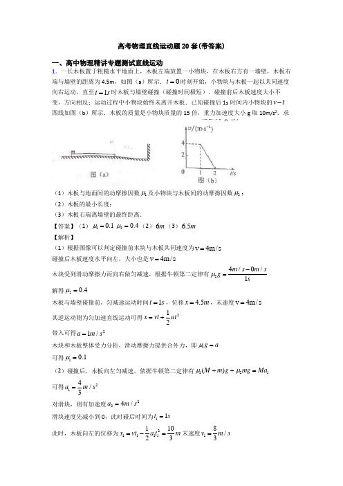 高考物理直线运动题20套(带答案)