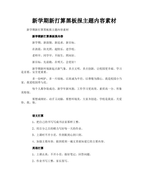 新学期新打算黑板报主题内容素材