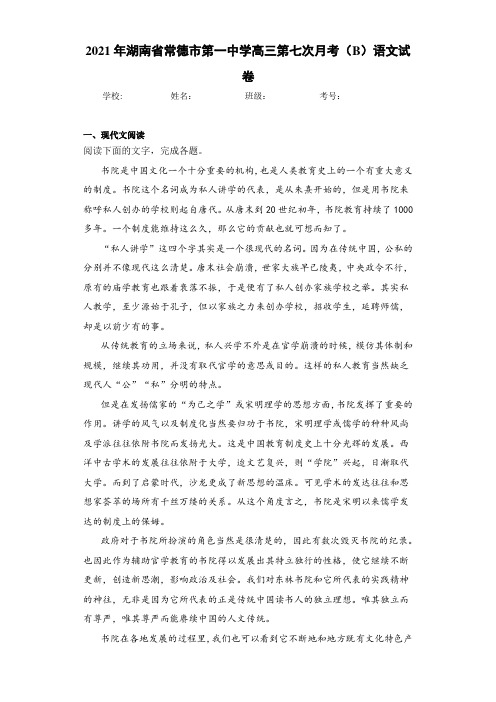 2021届湖南省常德市第一中学高三第七次月考(B)语文试卷