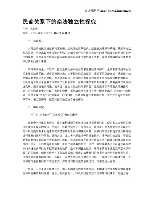 民商关系下的商法独立性探究