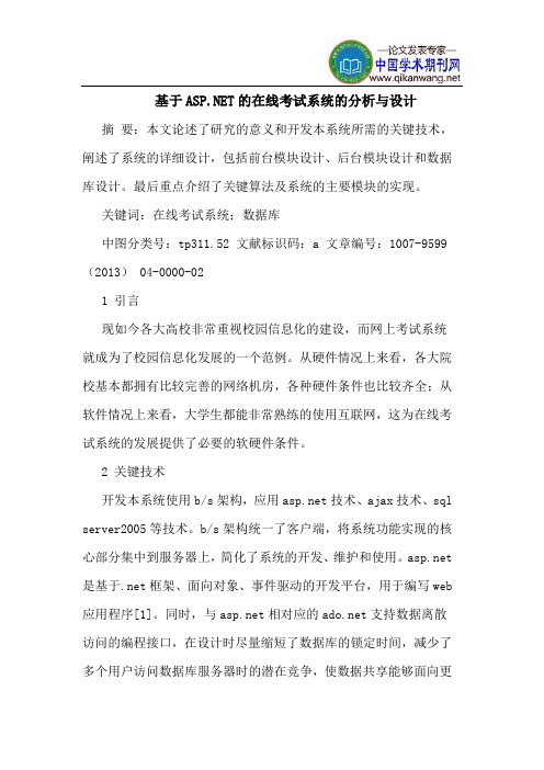 基于ASPNET的在线考试系统的分析与设计