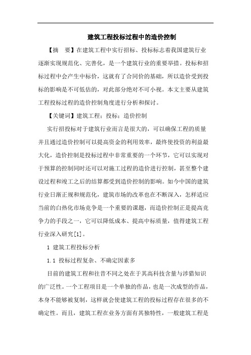 建筑工程投标过程中造价控制论文